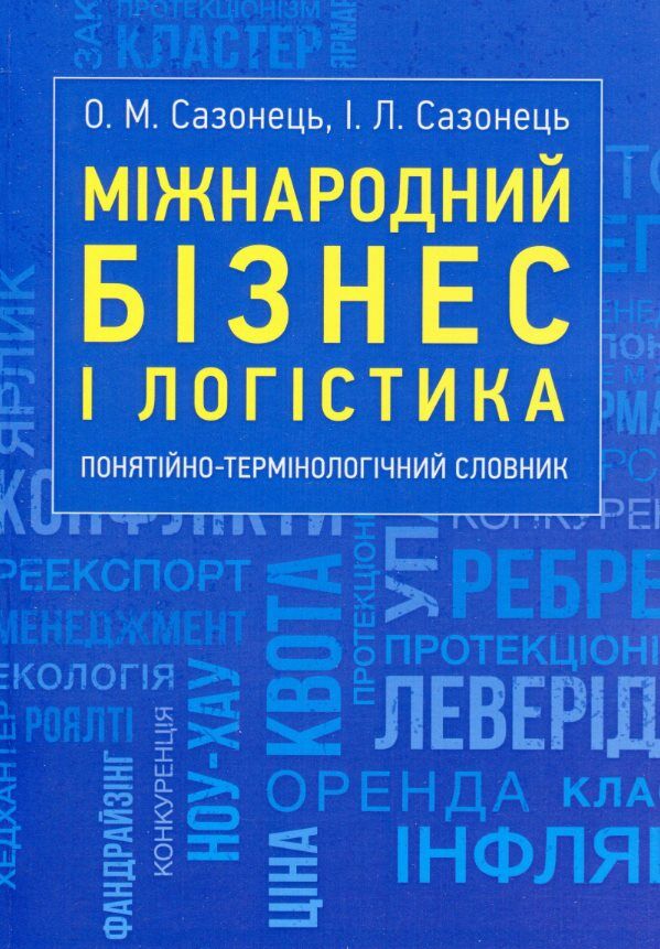 Міжнародний бізнес і логістика понятійно-термінологічний словник  доставка 3 дні Ціна (цена) 406.40грн. | придбати  купити (купить) Міжнародний бізнес і логістика понятійно-термінологічний словник  доставка 3 дні доставка по Украине, купить книгу, детские игрушки, компакт диски 0