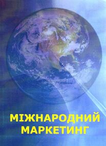 Міжнародний маркетинг в питаннях та відповідях Міжнародний маркетинг в питаннях та відповідях