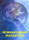 Міжнародний маркетинг в питаннях та відповідях  доставка 3 дні Ціна (цена) 255.20грн. | придбати  купити (купить) Міжнародний маркетинг в питаннях та відповідях  доставка 3 дні доставка по Украине, купить книгу, детские игрушки, компакт диски 0