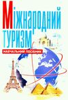 Міжнародний туризм  доставка 3 дні Ціна (цена) 264.60грн. | придбати  купити (купить) Міжнародний туризм  доставка 3 дні доставка по Украине, купить книгу, детские игрушки, компакт диски 0