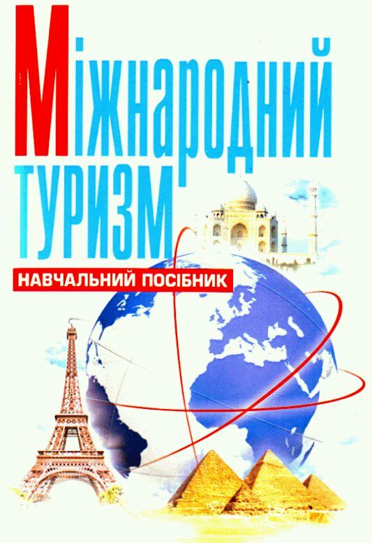 Міжнародний туризм  Уточнюйте  строки доставки (2-5 діб) Ціна (цена) 248.90грн. | придбати  купити (купить) Міжнародний туризм  Уточнюйте  строки доставки (2-5 діб) доставка по Украине, купить книгу, детские игрушки, компакт диски 0