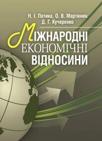 Міжнародні економічні відносини Міжнародні економічні відносини