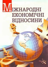 Міжнародні економічні відносини Козак Міжнародні економічні відносини Козак