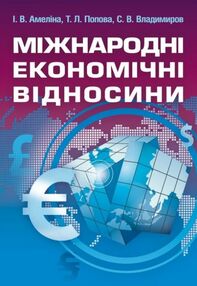 Міжнародні економічні відносини Амеліна Міжнародні економічні відносини Амеліна