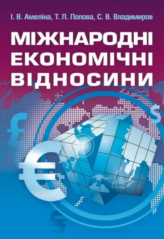 Міжнародні економічні відносини  доставка 3 дні Ціна (цена) 226.80грн. | придбати  купити (купить) Міжнародні економічні відносини  доставка 3 дні доставка по Украине, купить книгу, детские игрушки, компакт диски 0