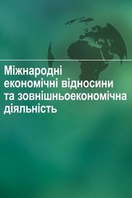 Міжнародні економічні відносини та зовнішньоекономічна діяльність Міжнародні економічні відносини та зовнішньоекономічна діяльність