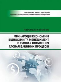 Міжнародні економічні відносини та менеджмент в умовах посилиння голобалізаційних процесів Міжнародні економічні відносини та менеджмент в умовах посилиння голобалізаційних процесів