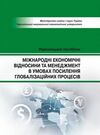 Міжнародні економічні відносини та менеджмент в умовах посилиння голобалізаційних процесів  доставка 3 дні Ціна (цена) 746.50грн. | придбати  купити (купить) Міжнародні економічні відносини та менеджмент в умовах посилиння голобалізаційних процесів  доставка 3 дні доставка по Украине, купить книгу, детские игрушки, компакт диски 0