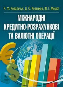 Міжнародні кредитно розрахункові та валютні операції Міжнародні кредитно розрахункові та валютні операції