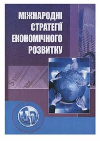 Міжнародні стратегії економічного розвитку  2ге видання Міжнародні стратегії економічного розвитку  2ге видання