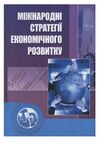 Міжнародні стратегії економічного розвитку  2ге видання  Уточнюйте  строки доставки (2-5 діб) Ціна (цена) 471.20грн. | придбати  купити (купить) Міжнародні стратегії економічного розвитку  2ге видання  Уточнюйте  строки доставки (2-5 діб) доставка по Украине, купить книгу, детские игрушки, компакт диски 0