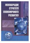 Міжнародні стратегії економічного розвитку  2ге видання  доставка 3 дні Ціна (цена) 500.90грн. | придбати  купити (купить) Міжнародні стратегії економічного розвитку  2ге видання  доставка 3 дні доставка по Украине, купить книгу, детские игрушки, компакт диски 0