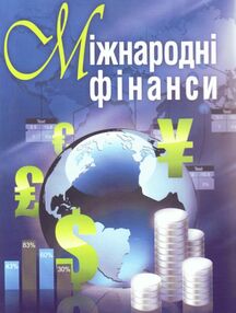 Міжнародні фінанси Міжнародні фінанси