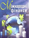 Міжнародні фінанси  доставка 3 дні Ціна (цена) 519.80грн. | придбати  купити (купить) Міжнародні фінанси  доставка 3 дні доставка по Украине, купить книгу, детские игрушки, компакт диски 0