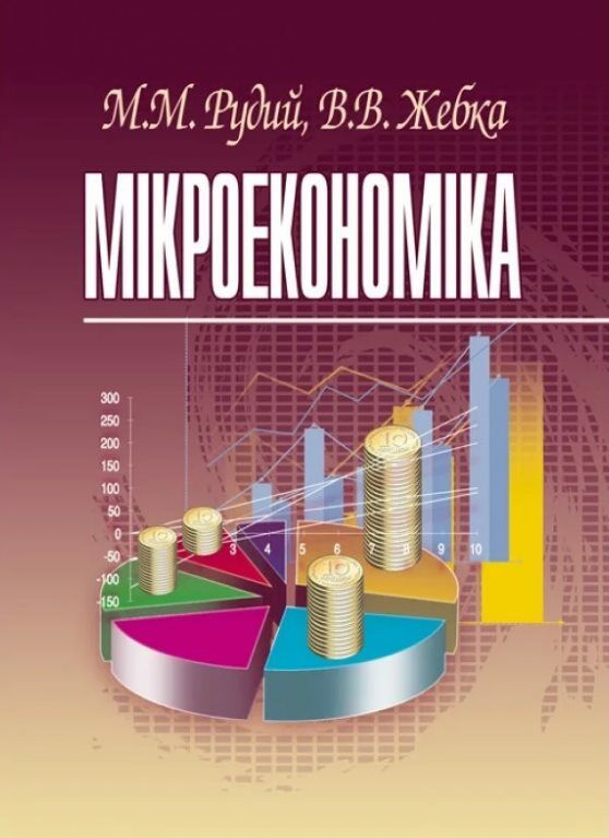 Мікроекономіка  доставка 3 дні Ціна (цена) 255.20грн. | придбати  купити (купить) Мікроекономіка  доставка 3 дні доставка по Украине, купить книгу, детские игрушки, компакт диски 0