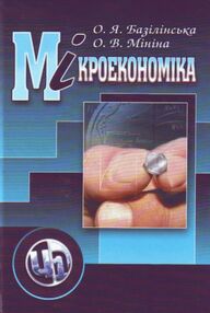 Мікроекономіка 3тє видання Мікроекономіка 3тє видання