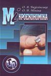 Мікроекономіка 3тє видання  доставка 3 дні Ціна (цена) 293.00грн. | придбати  купити (купить) Мікроекономіка 3тє видання  доставка 3 дні доставка по Украине, купить книгу, детские игрушки, компакт диски 0