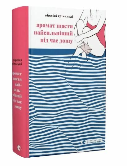 Аромат щастя найсильніший під час дощу Ціна (цена) 272.00грн. | придбати  купити (купить) Аромат щастя найсильніший під час дощу доставка по Украине, купить книгу, детские игрушки, компакт диски 0