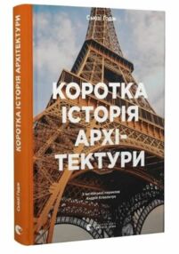 Коротка історія архітектури Коротка історія архітектури
