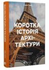 Коротка історія архітектури Ціна (цена) 448.70грн. | придбати  купити (купить) Коротка історія архітектури доставка по Украине, купить книгу, детские игрушки, компакт диски 0