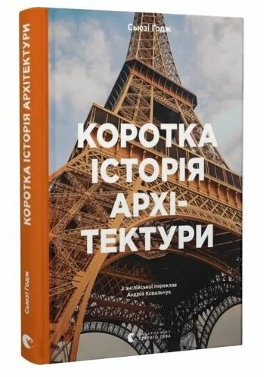 Коротка історія архітектури Ціна (цена) 448.70грн. | придбати  купити (купить) Коротка історія архітектури доставка по Украине, купить книгу, детские игрушки, компакт диски 0