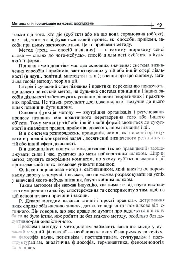 Методологія і організація наукових досліджень Ціна (цена) 189.40грн. | придбати  купити (купить) Методологія і організація наукових досліджень доставка по Украине, купить книгу, детские игрушки, компакт диски 4