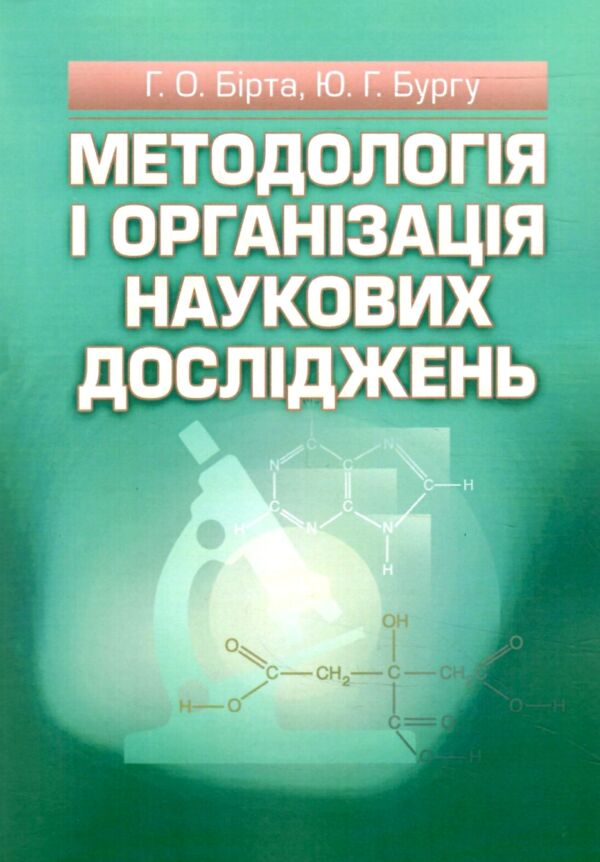 Методологія і організація наукових досліджень Ціна (цена) 189.40грн. | придбати  купити (купить) Методологія і організація наукових досліджень доставка по Украине, купить книгу, детские игрушки, компакт диски 0