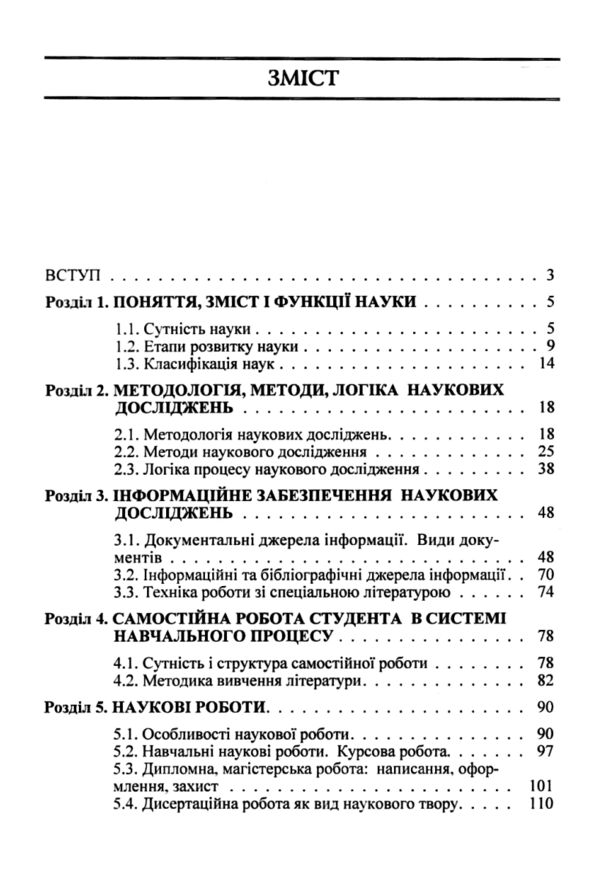 Методологія і організація наукових досліджень Ціна (цена) 189.40грн. | придбати  купити (купить) Методологія і організація наукових досліджень доставка по Украине, купить книгу, детские игрушки, компакт диски 1