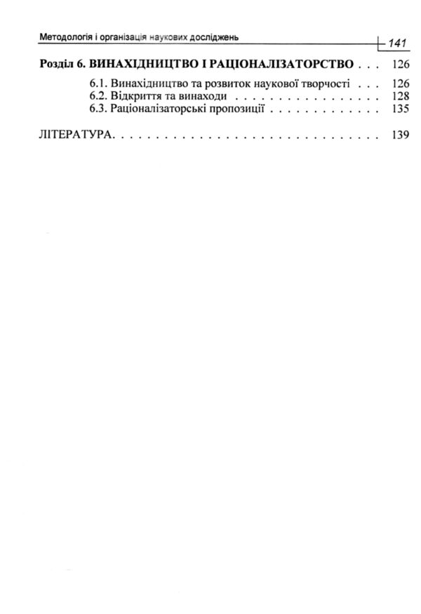 Методологія і організація наукових досліджень Ціна (цена) 189.40грн. | придбати  купити (купить) Методологія і організація наукових досліджень доставка по Украине, купить книгу, детские игрушки, компакт диски 2