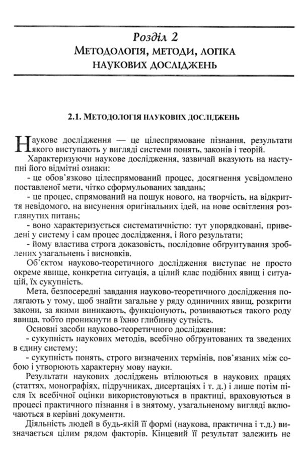 Методологія і організація наукових досліджень Ціна (цена) 189.40грн. | придбати  купити (купить) Методологія і організація наукових досліджень доставка по Украине, купить книгу, детские игрушки, компакт диски 3