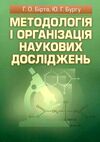 Методологія і організація наукових досліджень  Уточнюйте  строки доставки (2-5 діб) Ціна (цена) 195.60грн. | придбати  купити (купить) Методологія і організація наукових досліджень  Уточнюйте  строки доставки (2-5 діб) доставка по Украине, купить книгу, детские игрушки, компакт диски 0