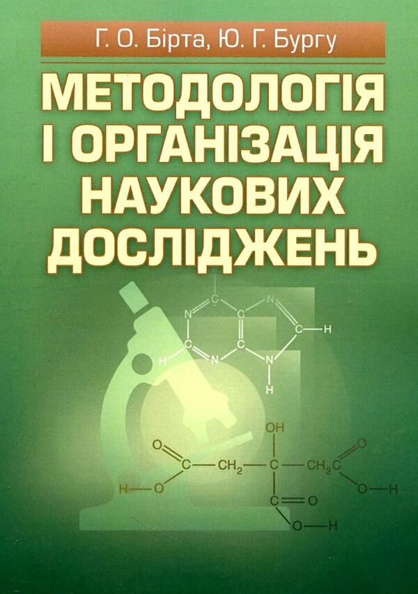 Методологія і організація наукових досліджень  доставка 3 дні Ціна (цена) 207.90грн. | придбати  купити (купить) Методологія і організація наукових досліджень  доставка 3 дні доставка по Украине, купить книгу, детские игрушки, компакт диски 0