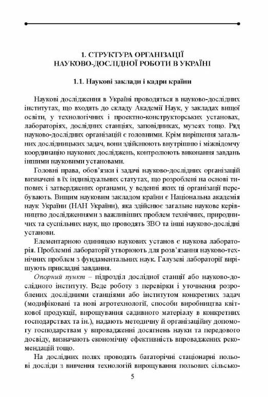 Методологія і організація наукових досліджень у садово-парковому господарстві  доставка 3 дні Ціна (цена) 264.60грн. | придбати  купити (купить) Методологія і організація наукових досліджень у садово-парковому господарстві  доставка 3 дні доставка по Украине, купить книгу, детские игрушки, компакт диски 2