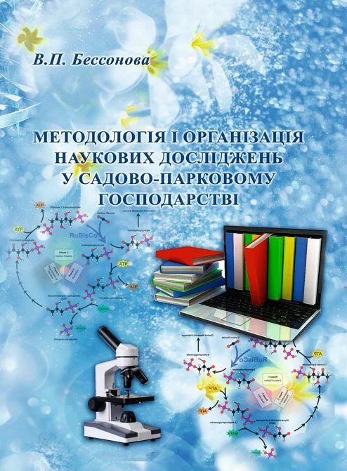 Методологія і організація наукових досліджень у садово-парковому господарстві  Уточнюйте  строки доставки (2-5 діб) Ціна (цена) 248.90грн. | придбати  купити (купить) Методологія і організація наукових досліджень у садово-парковому господарстві  Уточнюйте  строки доставки (2-5 діб) доставка по Украине, купить книгу, детские игрушки, компакт диски 0