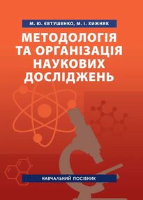 Методологія та організація наукових досліджень Методологія та організація наукових досліджень