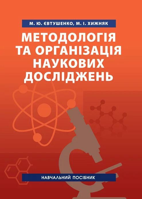 Методологія та організація наукових досліджень  доставка 3 дні Ціна (цена) 245.70грн. | придбати  купити (купить) Методологія та організація наукових досліджень  доставка 3 дні доставка по Украине, купить книгу, детские игрушки, компакт диски 0