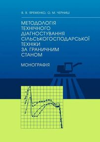 Методологія технічного діагностування сільськогосподарської техніки за граничним станом Методологія технічного діагностування сільськогосподарської техніки за граничним станом