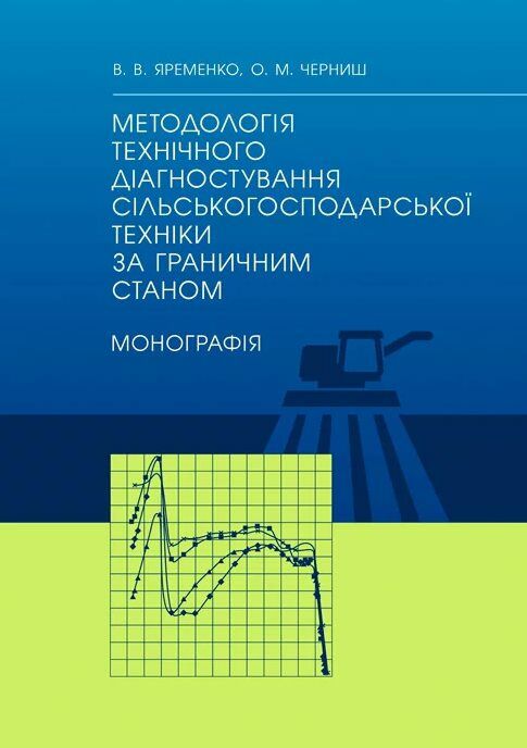 Методологія технічного діагностування сільськогосподарської техніки за граничним станом  Уточнюйте  строки доставки (2-5 Ціна (цена) 533.40грн. | придбати  купити (купить) Методологія технічного діагностування сільськогосподарської техніки за граничним станом  Уточнюйте  строки доставки (2-5 доставка по Украине, купить книгу, детские игрушки, компакт диски 0