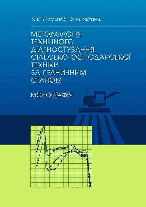 Методологія технічного діагностування сільськогосподарської техніки за граничним станом  доставка 3 дні Ціна (цена) 567.00грн. | придбати  купити (купить) Методологія технічного діагностування сільськогосподарської техніки за граничним станом  доставка 3 дні доставка по Украине, купить книгу, детские игрушки, компакт диски 0