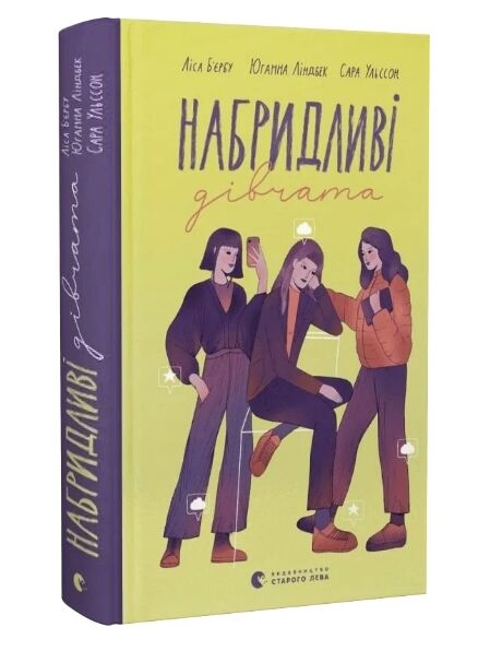 Набридливі дівчата Ціна (цена) 195.00грн. | придбати  купити (купить) Набридливі дівчата доставка по Украине, купить книгу, детские игрушки, компакт диски 0