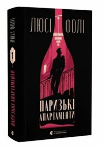 Паризькі апартаменти