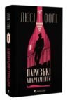 Паризькі апартаменти Ціна (цена) 342.00грн. | придбати  купити (купить) Паризькі апартаменти доставка по Украине, купить книгу, детские игрушки, компакт диски 0