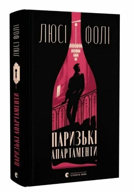 Паризькі апартаменти Ціна (цена) 342.00грн. | придбати  купити (купить) Паризькі апартаменти доставка по Украине, купить книгу, детские игрушки, компакт диски 0