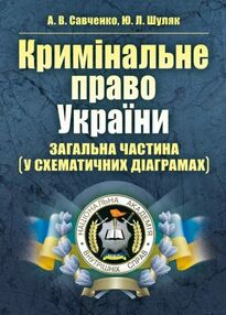 Кримінальне право України Загальна частина у схематичних діаграмах Кримінальне право України Загальна частина у схематичних діаграмах