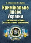 Кримінальне право України Загальна частина у схематичних діаграмах  доставка 3 дні Ціна (цена) 132.30грн. | придбати  купити (купить) Кримінальне право України Загальна частина у схематичних діаграмах  доставка 3 дні доставка по Украине, купить книгу, детские игрушки, компакт диски 0