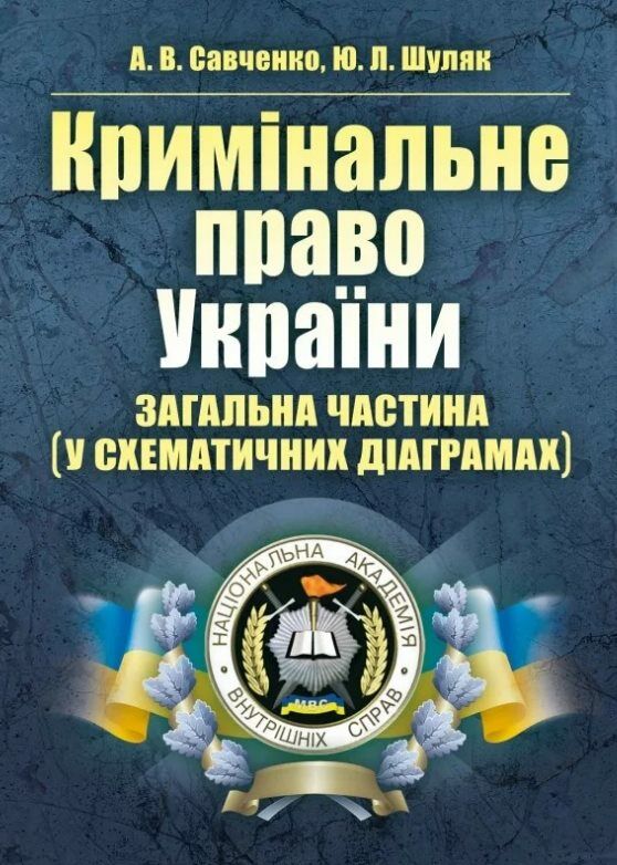 Кримінальне право України Загальна частина у схематичних діаграмах  доставка 3 дні Ціна (цена) 132.30грн. | придбати  купити (купить) Кримінальне право України Загальна частина у схематичних діаграмах  доставка 3 дні доставка по Украине, купить книгу, детские игрушки, компакт диски 0