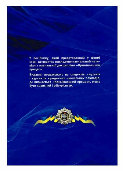 Кримінальний процес альбом схем загальна та особлива частини  доставка 3 дні Ціна (цена) 255.20грн. | придбати  купити (купить) Кримінальний процес альбом схем загальна та особлива частини  доставка 3 дні доставка по Украине, купить книгу, детские игрушки, компакт диски 1