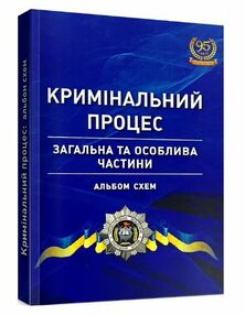 Кримінальний процес альбом схем загальна та особлива частини Кримінальний процес альбом схем загальна та особлива частини