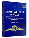 Кримінальний процес альбом схем загальна та особлива частини  доставка 3 дні Ціна (цена) 255.20грн. | придбати  купити (купить) Кримінальний процес альбом схем загальна та особлива частини  доставка 3 дні доставка по Украине, купить книгу, детские игрушки, компакт диски 0