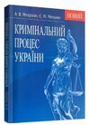 Кримінальний процес України  доставка 3 дні Ціна (цена) 207.90грн. | придбати  купити (купить) Кримінальний процес України  доставка 3 дні доставка по Украине, купить книгу, детские игрушки, компакт диски 0